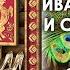 Иван Царевич и Серый Волк Краткое Содержание Сказки Иван Царевич и Серый Волк Аудиосказки Слушать