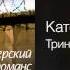 Катерина Голицына Тринадцать пуль Нефраерский романс 2002