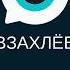 Взахлёб Первокурсники Трейлер