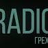 Radio Tapok Концерт Кемерово Грех и Безумие 10 октября 2021 год
