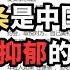 性萧条是中国社会集体抑郁的表现 直播精选