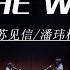芒果音乐精选 苏见信 潘玮柏 All The Way Up 承包你的单曲循环 MangoTV