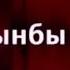 Барайынбы