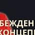 Радио НЛП Подкаст Убеждения и концепции
