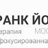Случай из практики 1 Терапия фокусированная на переносе