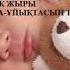 БЕСИК ЖЫРЫ АЛДИ АЛДИ АК БОПЕМ