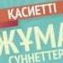 Жума мубарак болсын