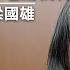 長毛梁國雄宣布參選 唔係為 搞局