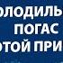 Вы удивитесь почему не горит свет в холодильнике Причина не в лампочке