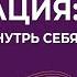 Как понять кто я Медитация путешествие внутрь себя