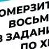 ЕГЭ2020 ХИМИЯ Омерзительная восьмёрка 8 задание из ЕГЭ по химии