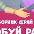 Пробуй раз пробуй два Сборник мультфильмов для детей про Миру и Гошу 20 минут