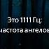 1111 Гц Ангельская Частота для Исцеления и Медитации Путь к Счастью и Здоровью