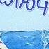 Мультфильм Морское приключение