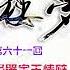 红楼梦 有声剧 第六十一回 投鼠忌器宝玉瞒赃 判冤决狱平儿行权