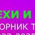 Все грехи и ляпы во всех видео для сборников от 2023 2025 года за 69 минута