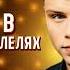 Алексей Спирин Мы в параллелях Летняя премьера НОВИНКА 2025 шансон2025 песня музыка хит