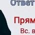 Откликнуться на призыв Божьей любви Почему мало избранных ответы на вопросы Прот Сергий 26 12 21
