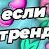 Танцуй если знаешь этот тренд 2025 года