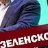 Почему упал у Зеленского 10 причин падения рейтинга ЯсноПонятно 336 By Олеся Медведева