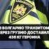 Транзитом через Грузию в Болгарию следовал опасный груз грузия болгария криминал граница
