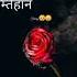 Shauk Se Tu Mera Imtihan Le Kadmo Me Rakh Di H Best Status