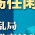胡春华永无翻身 黯然退场任闲职 中共人事出乱局 刀把子王小洪离任公安部长 王毅晋升战狼外交变本加厉 热点背景完整版 20230108