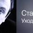 Стас Михайлов Уходим понемногу Посвящение 2008