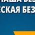 Природа и наша безопасность Экологическая безопасность