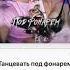 Танцевать под фонарём