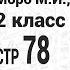 Стр 78 1 7 Математика 2 класс 2 часть Моро