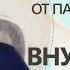 От паники к покою секрет внутренней зрелости Юрий Менячихин