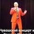 Чувашский концерт и танцы в Москве Александр Васильев чувашия чувашскаяэстрада чувашскиепесни