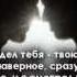 Ты мое вдохновение