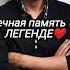 Юрий Шатунов Память юрий шатунов юрийшатунов ласковыймай Shorts Youtubeshorts Youtube
