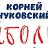 КОРНЕЙ ЧУКОВСКИЙ АЙБОЛИТ Аудиокнига Читает Алексей Борзунов
