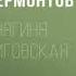 Аудиокнига Княгиня Лиговская Михаил Лермонтов