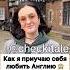 Заставляю Себя Любить Англию ЗАЦЕНИ