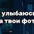 Кишлак Дрочу на твои фото Lyrics Video