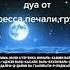 ДУА ОТ СТРЕССА ПЕЧАЛИ И ГРУСТИ
