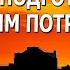 Подготовка к мировым потрясениям