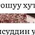 1 Пайгамбардын ﷺ коштошуу хутбасы Шамсуддин устаз Абдыкалык уулу
