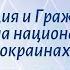 История России 10 кл Горинов 7 1 Революция и Гражданская война на национальных окраинах