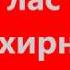 Глас 1 стихирный на Господи Воззвах