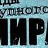 Легенды преступного мира Мошенник Союзного значения