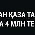 ӘУЕ АПАТЫНАН ҚАЗА ТАПҚАНДАРДЫҢ ОТБАСЫЛАРЫНА 4 МЛН ТЕҢГЕДЕН БЕРІЛЕДІ