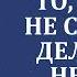 То что вы не сможете делать на небесах Часть 1