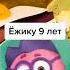 сколько лет Смешарикам