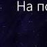 КОСМОС Телеком заботится о безопасности