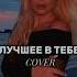 Как вам Мой COVER на песню Евы Польны лучшее в тебе Sadovskayasinger певица Newcover